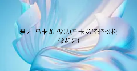 君之 马卡龙 做法(马卡龙轻轻松松做起来)